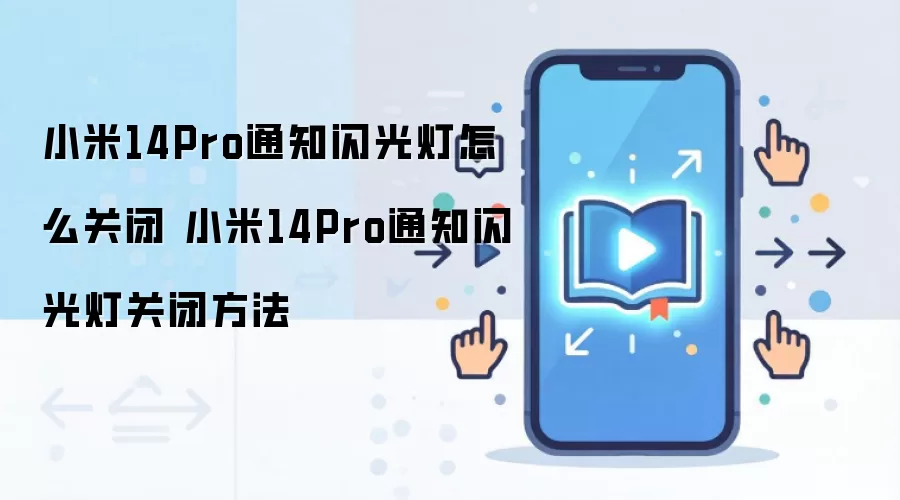 小米14Pro通知闪光灯怎么关闭 小米14Pro通知闪光灯关闭方法