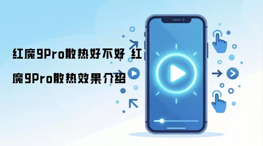 红魔9Pro散热好不好 红魔9Pro散热效果介绍