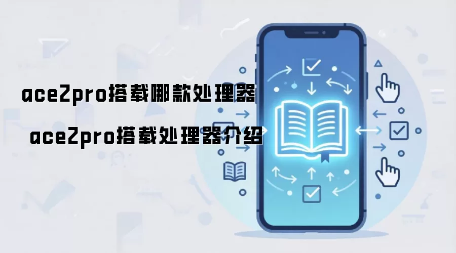ace2pro搭载哪款处理器 ace2pro搭载处理器介绍