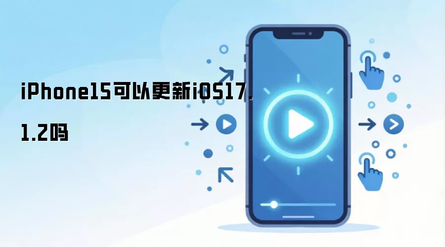 iPhone15可以更新iOS17.1.2吗