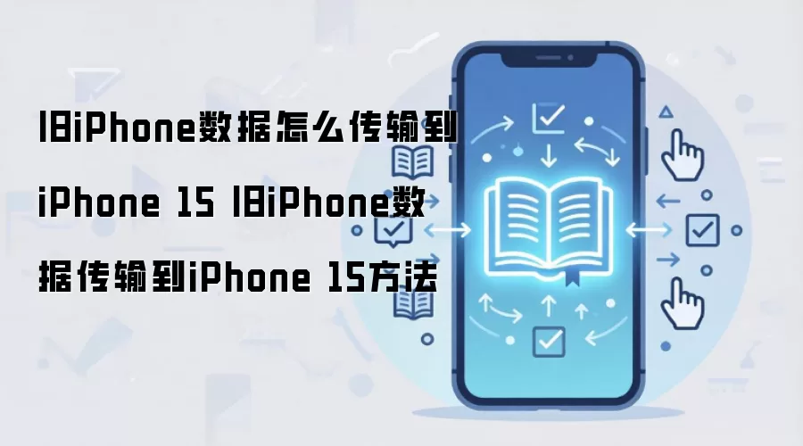 旧iPhone数据怎么传输到iPhone 15 旧iPhone数据传输到iPhone 15方法
