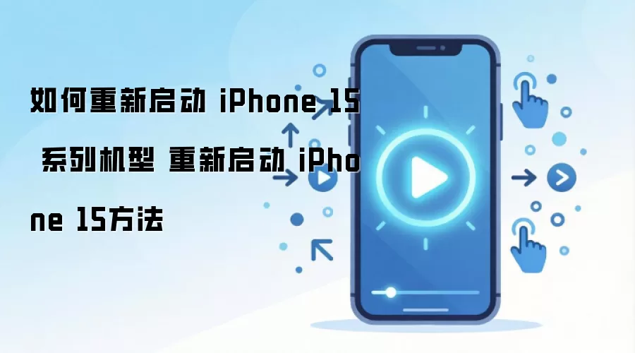 如何重新启动 iPhone 15 系列机型 重新启动 iPhone 15方法