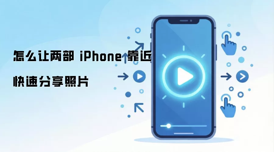怎么让两部 iPhone 靠近快速分享照片