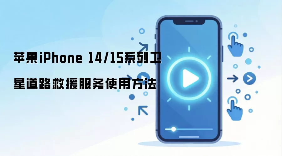 苹果iPhone 14/15系列卫星道路救援服务使用方法