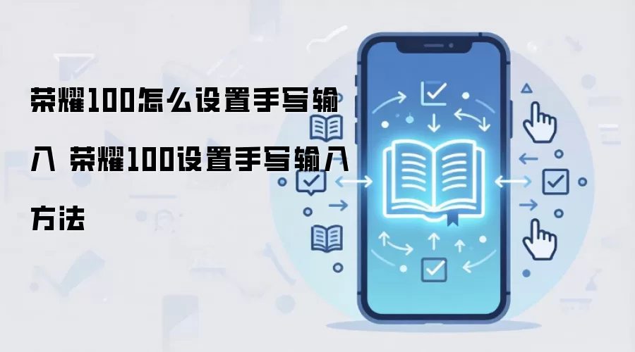 荣耀100怎么设置手写输入 荣耀100设置手写输入方法