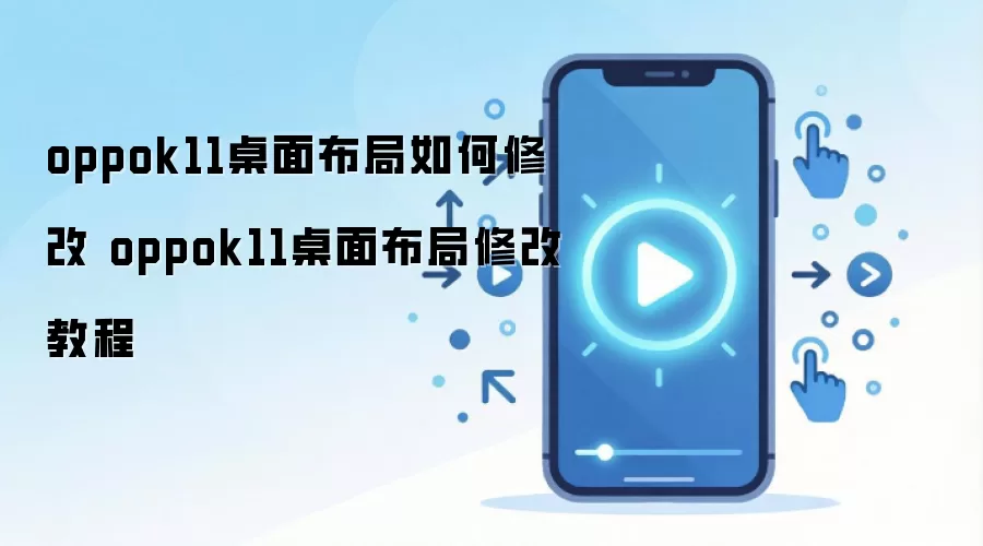 oppok11桌面布局如何修改 oppok11桌面布局修改教程