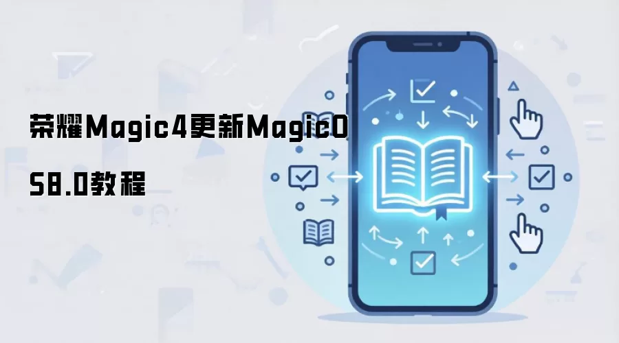 荣耀Magic4更新MagicOS8.0教程