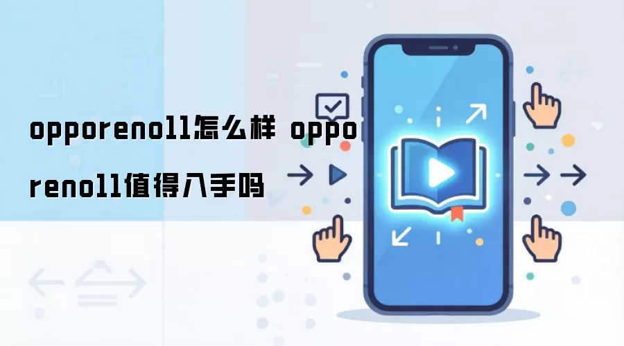 opporeno11怎么样 opporeno11值得入手吗