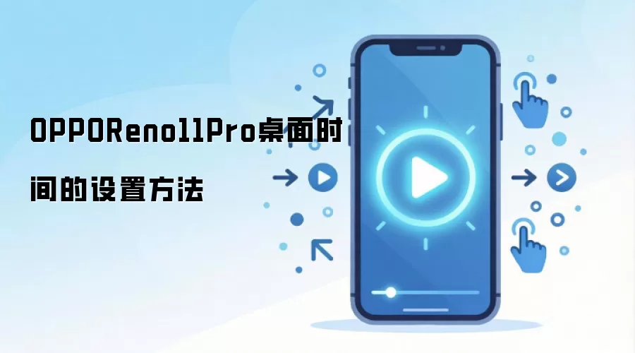 OPPOReno11Pro桌面时间的设置方法