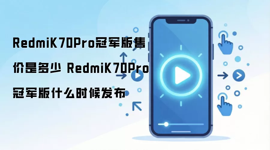 RedmiK70Pro冠军版售价是多少 RedmiK70Pro冠军版什么时候发布
