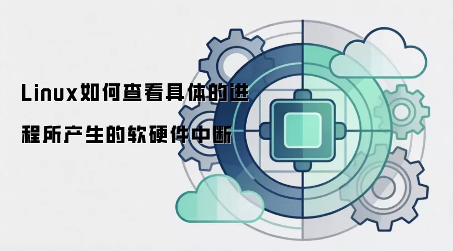 Linux如何查看具体的进程所产生的软硬件中断