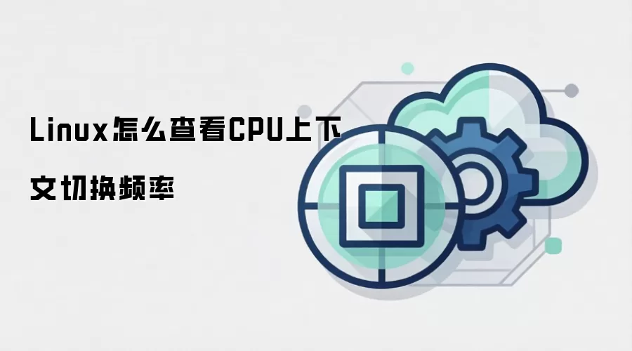 Linux怎么查看CPU上下文切换频率