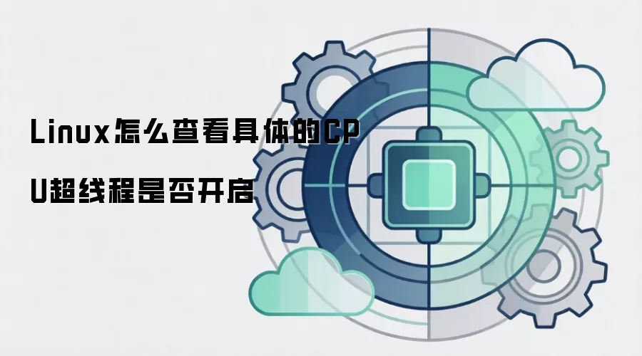 Linux怎么查看具体的CPU超线程是否开启