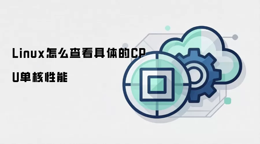 Linux怎么查看具体的CPU单核性能