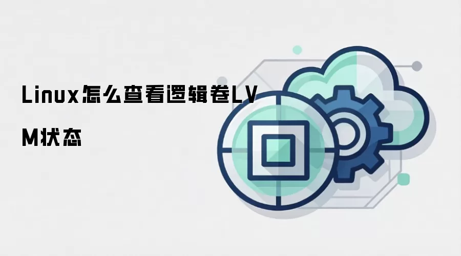 Linux怎么查看逻辑卷LVM状态