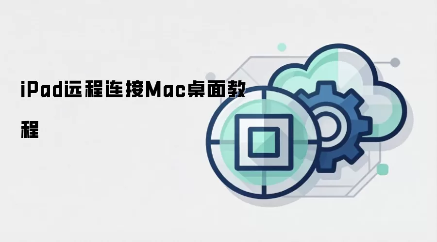 iPad远程连接Mac桌面教程