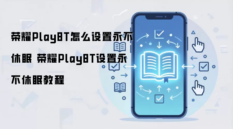 荣耀Play8T怎么设置永不休眠 荣耀Play8T设置永不休眠教程