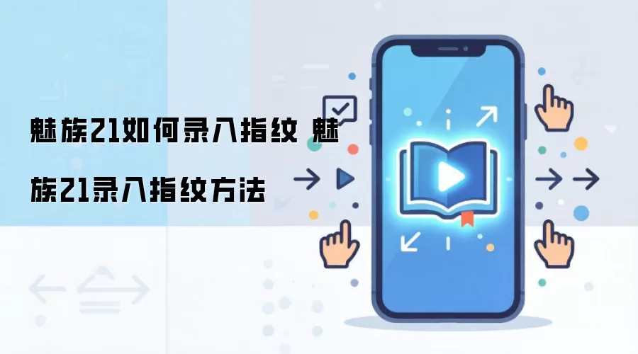 魅族21如何录入指纹 魅族21录入指纹方法