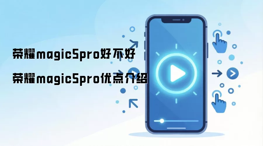荣耀magic5pro好不好 荣耀magic5pro优点介绍