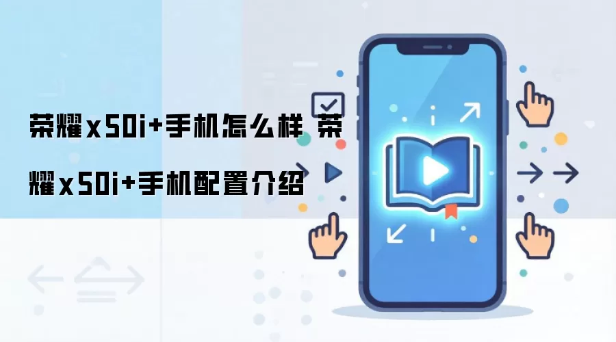 荣耀x50i+手机怎么样 荣耀x50i+手机配置介绍