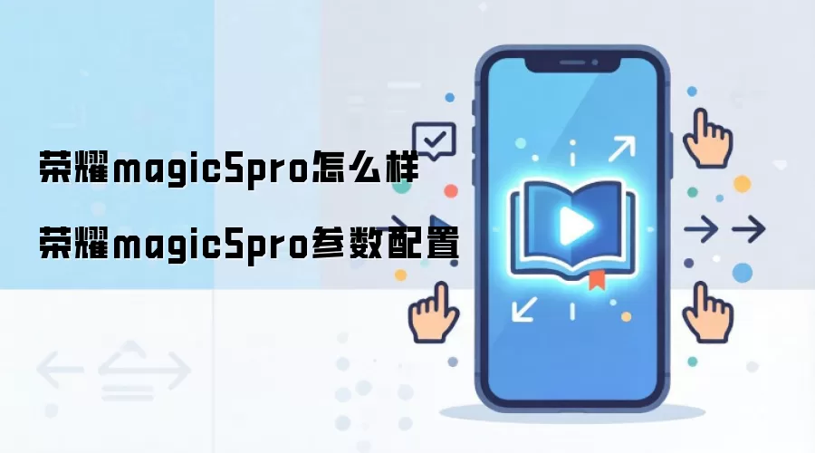 荣耀magic5pro怎么样 荣耀magic5pro参数配置