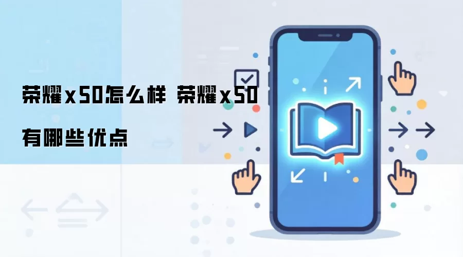 荣耀x50怎么样 荣耀x50有哪些优点
