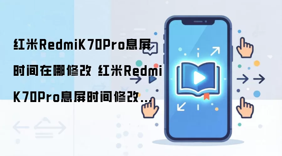 红米RedmiK70Pro息屏时间在哪修改 红米RedmiK70Pro息屏时间修改方法
