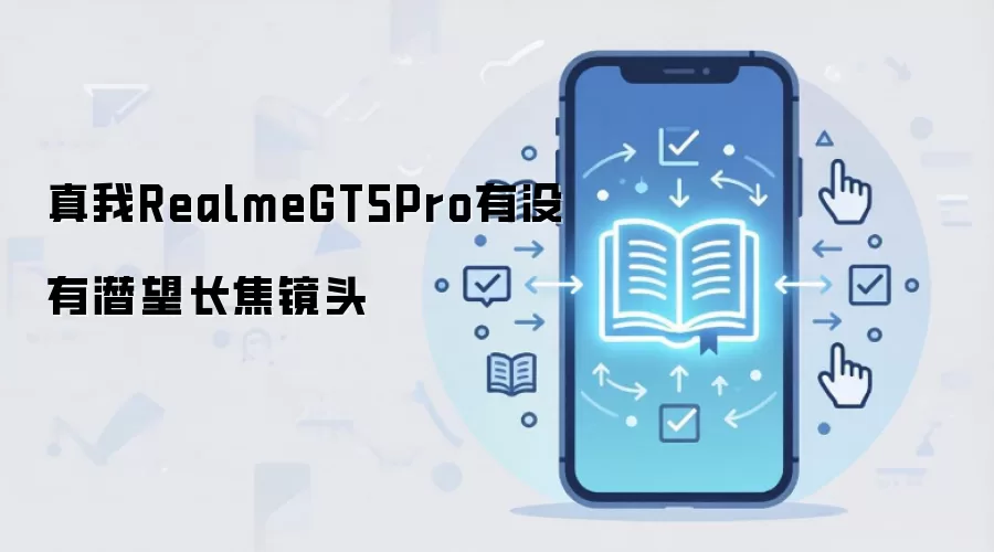 真我RealmeGT5Pro有没有潜望长焦镜头