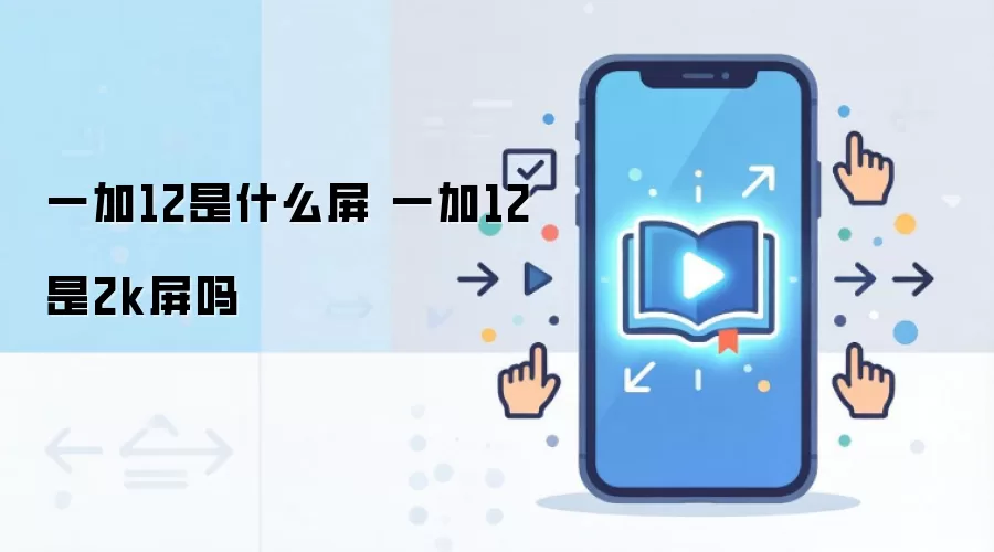 一加12是什么屏 一加12是2k屏吗