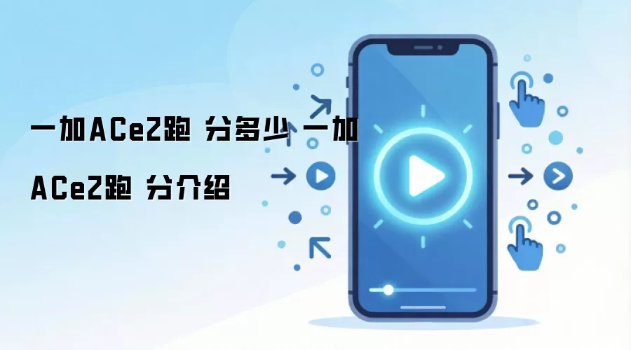 一加ACe2跑 分多少 一加ACe2跑 分介绍