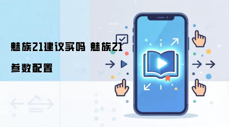 魅族21建议买吗 魅族21参数配置