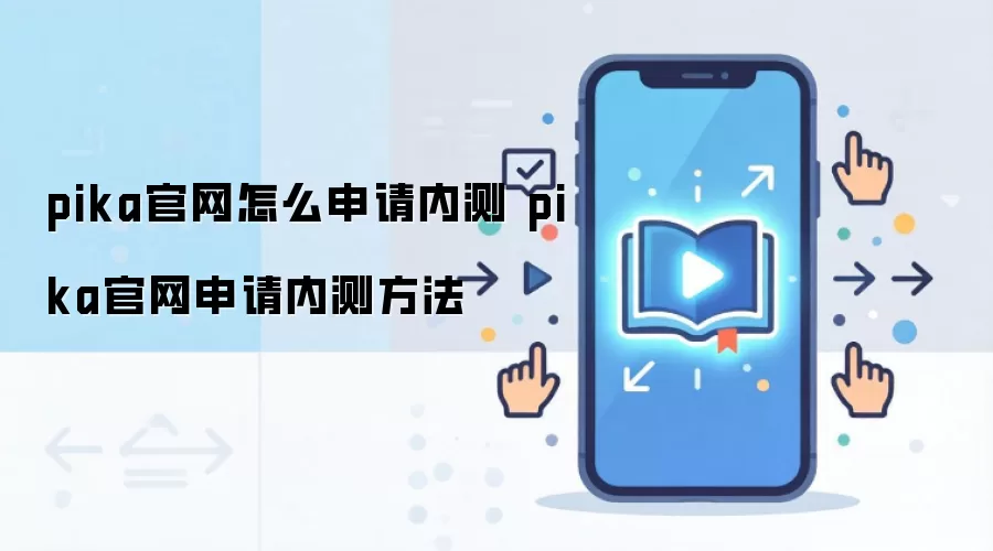 pika官网怎么申请内测 pika官网申请内测方法