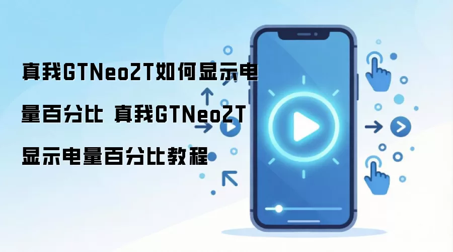 真我GTNeo2T如何显示电量百分比 真我GTNeo2T显示电量百分比教程