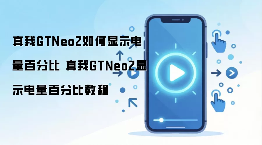 真我GTNeo2如何显示电量百分比 真我GTNeo2显示电量百分比教程