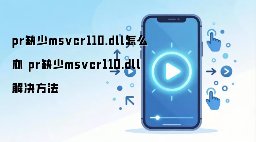 pr缺少msvcr110.dll怎么办 pr缺少msvcr110.dll解决方法