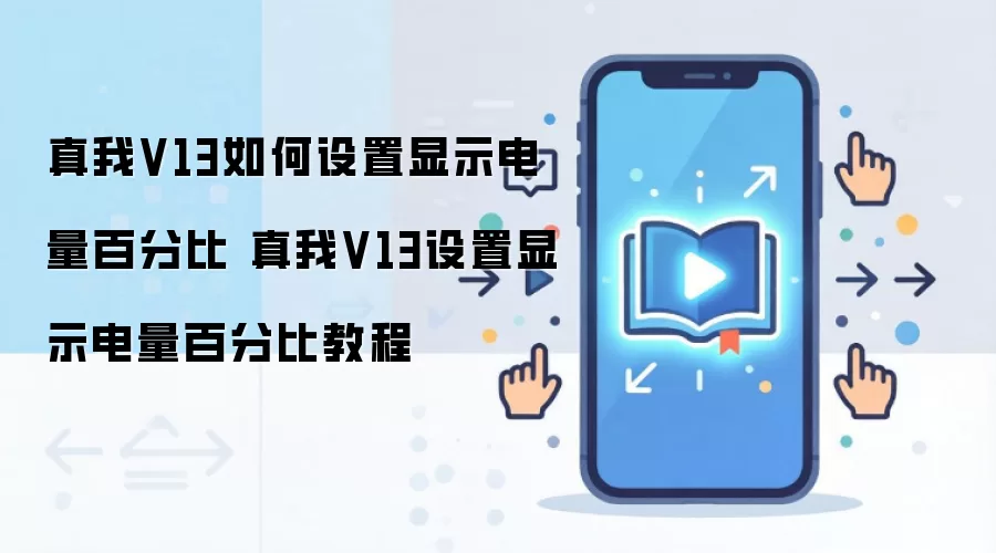 真我V13如何设置显示电量百分比 真我V13设置显示电量百分比教程