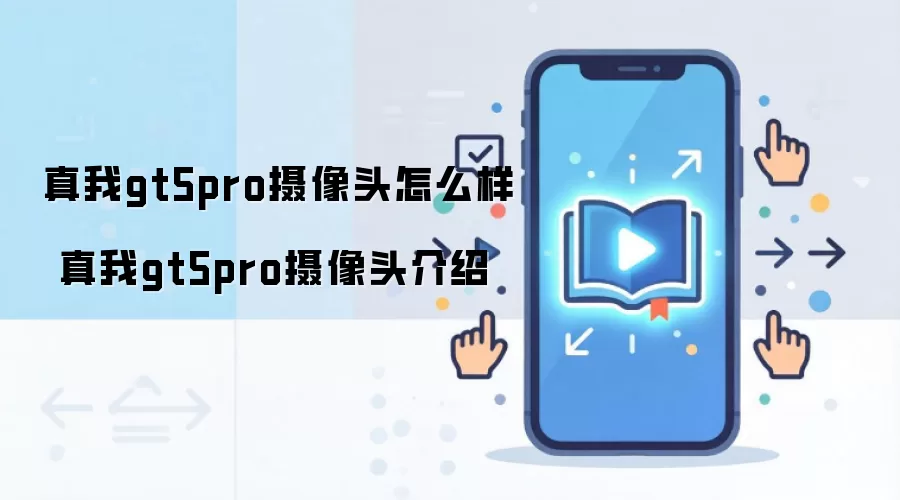 真我gt5pro摄像头怎么样 真我gt5pro摄像头介绍