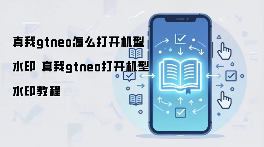 真我gtneo怎么打开机型水印 真我gtneo打开机型水印教程