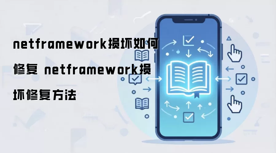 netframework损坏如何修复 netframework损坏修复方法