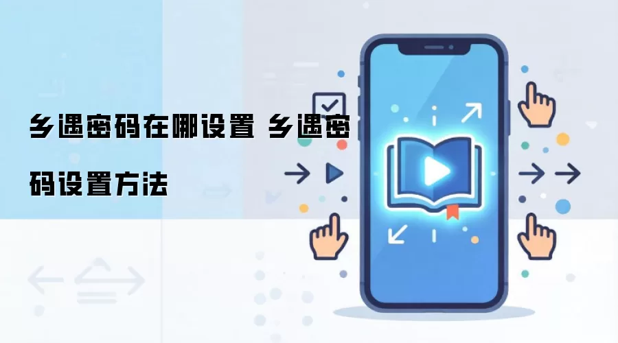 乡遇密码在哪设置 乡遇密码设置方法