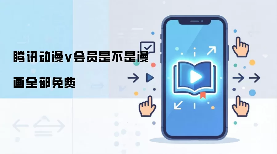 腾讯动漫v会员是不是漫画全部免费