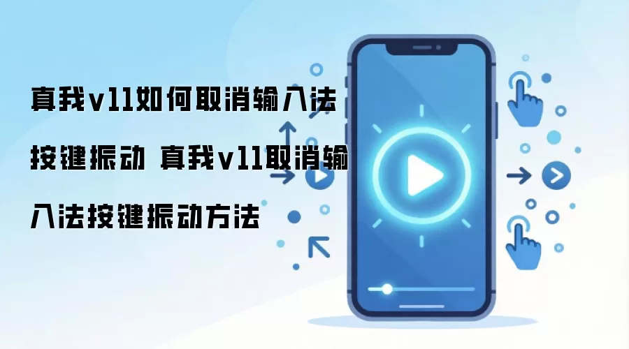 真我v11如何取消输入法按键振动 真我v11取消输入法按键振动方法