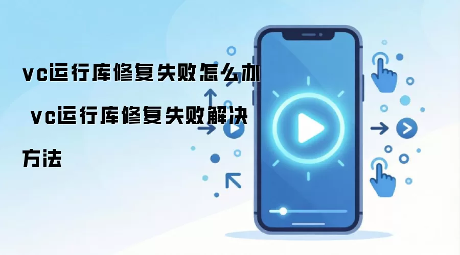 vc运行库修复失败怎么办 vc运行库修复失败解决方法