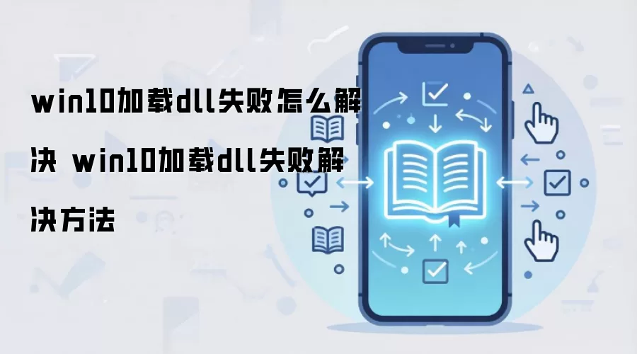 win10加载dll失败怎么解决 win10加载dll失败解决方法
