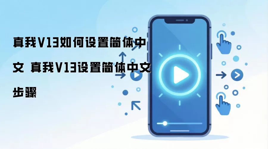 真我V13如何设置简体中文 真我V13设置简体中文步骤