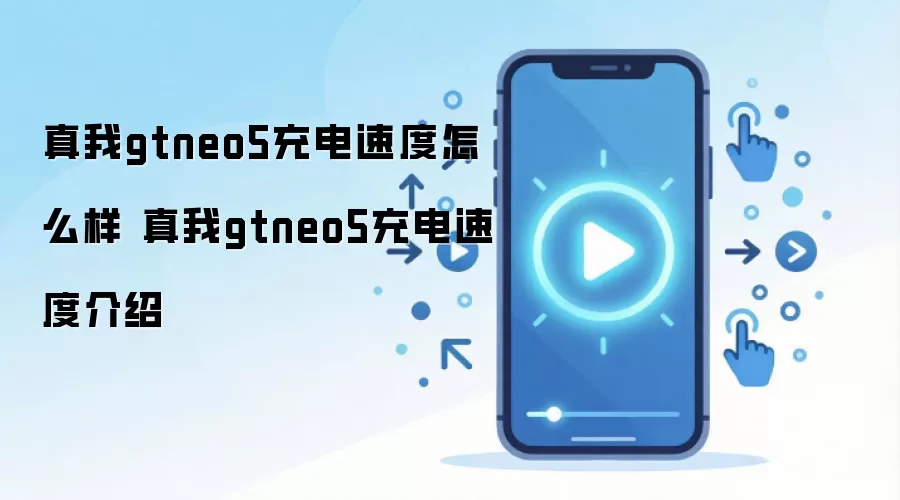 真我gtneo5充电速度怎么样 真我gtneo5充电速度介绍