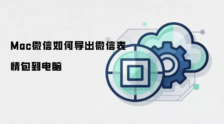 Mac微信如何导出微信表情包到电脑