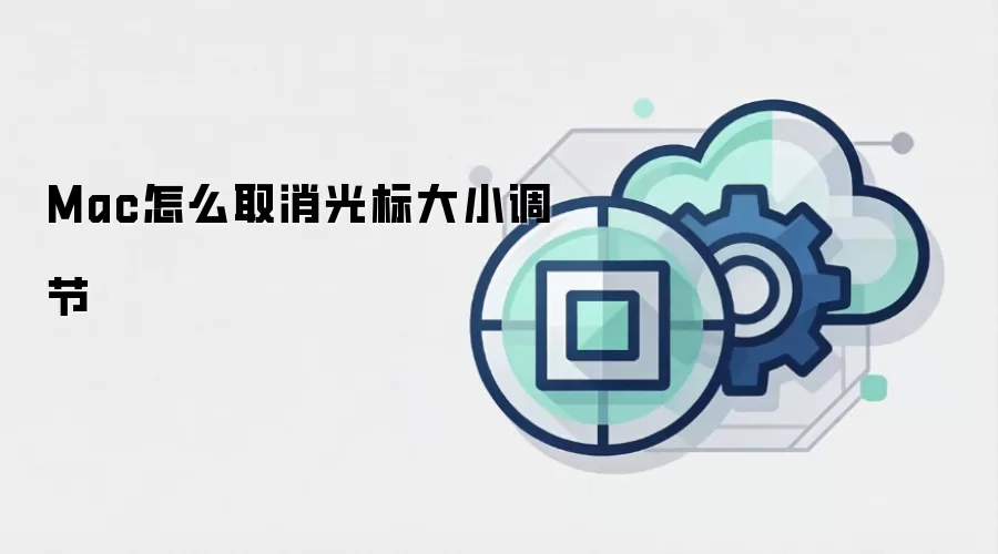 Mac怎么取消光标大小调节