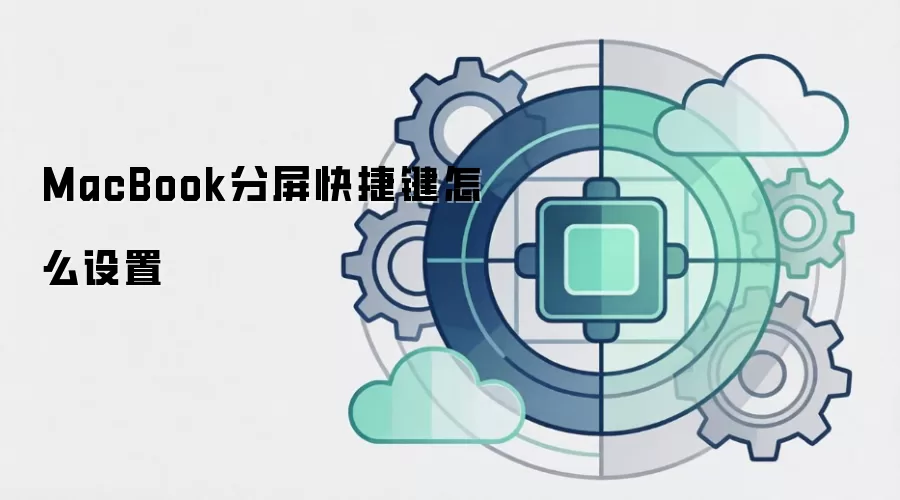 MacBook分屏快捷键怎么设置
