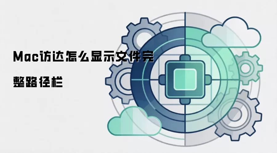 Mac访达怎么显示文件完整路径栏